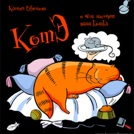 КотЭ (обложка)