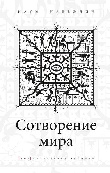 Обложка книги "Сотворение мира"
