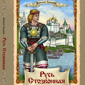 "Русь Стозвонная"