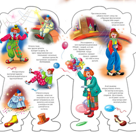 Веселый клоун ( Эксмо)