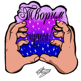 Творим чудеса