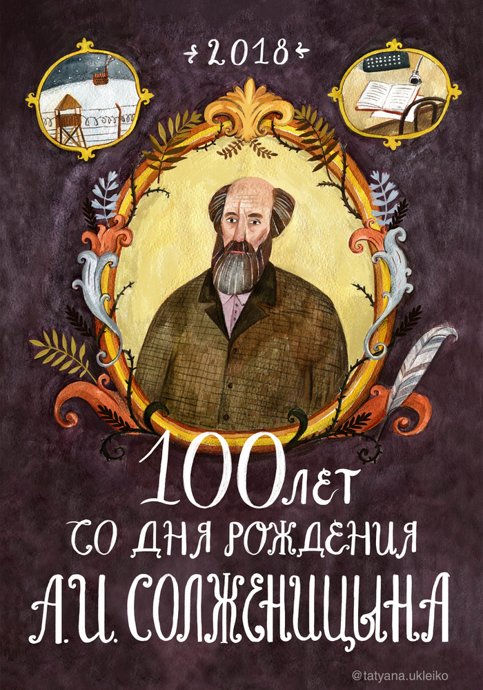 Обложка для календаря на 2018 год. 100-летие А. И. Солженицына