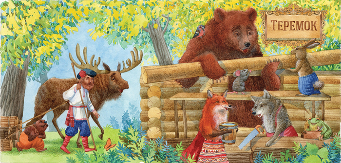 теремок.обложка