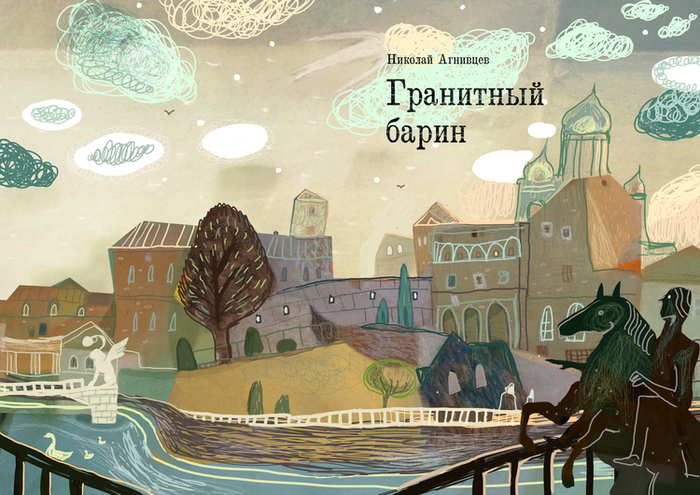 "Гранитный барин"