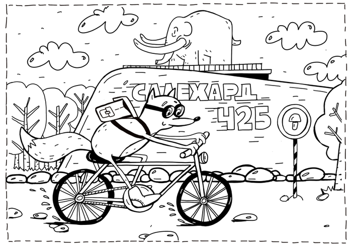 ЛИСОпед (раскраска)