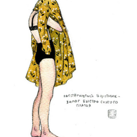 расстегнутый воротник-залог быстро снятого платья