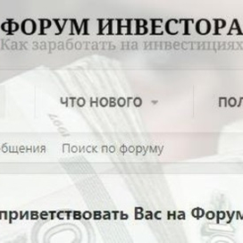 Форум Инвесторов