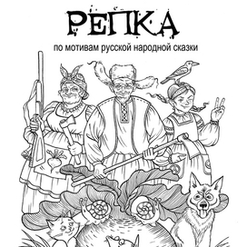 Репка. Сказки на новый лад.