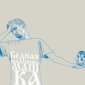 Бедная неваляшка Машка!