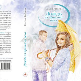 "Дождь из прошлого века" (обложка книги)