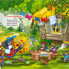 Потешки (Сорока-Белобока)