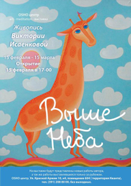 Афиша "Выше Неба"