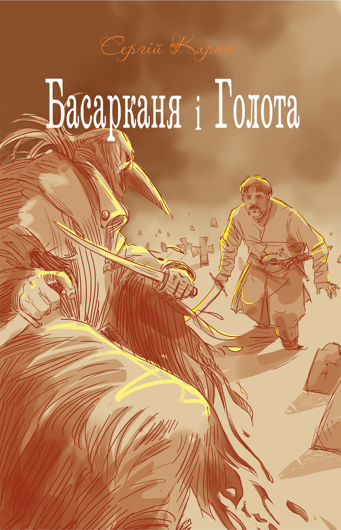 Эскиз обложки