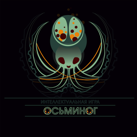 Логотип к интеллектуальной игре "Octopus"