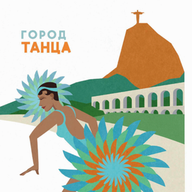 Серия рекламных плакатов Рио-де-Жанейро