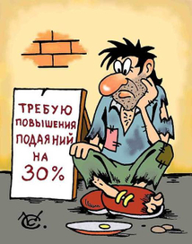 Нищий бастует.