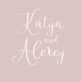 Катя и Алексей