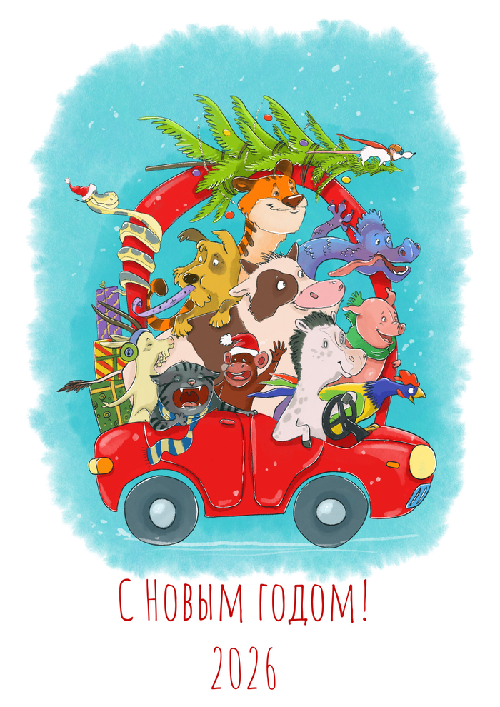 C Новым Годом!