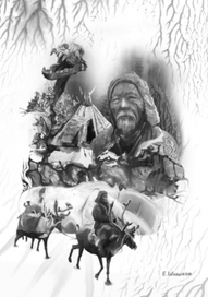 Н. Кузаков "Любовь шаманки"