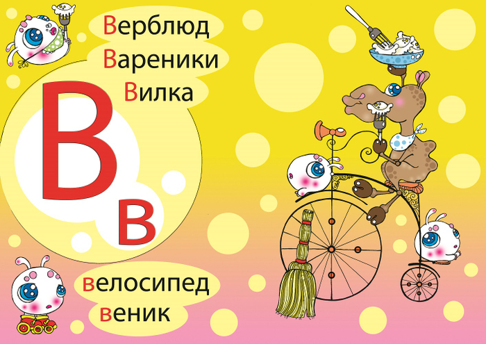 "Забавная Азбука"