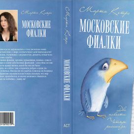 Обложка книги М. Кетро «Московские фиалки»