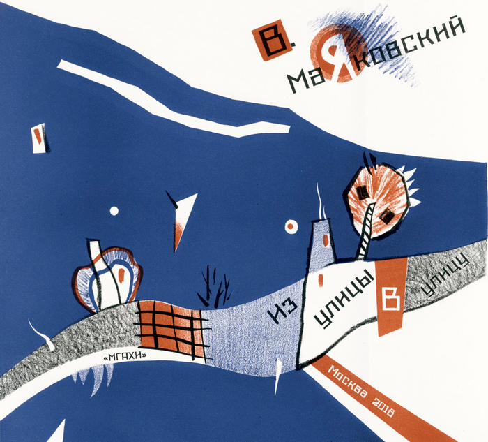 Обложка к стихотворению В. Маяковского "Из улицы в улицу"