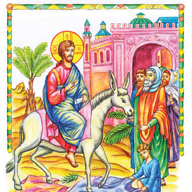 Вход Господень в Иерусалим