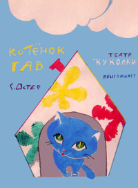 эскиз афишы детского кукольного спектакля "Котенок Гав"