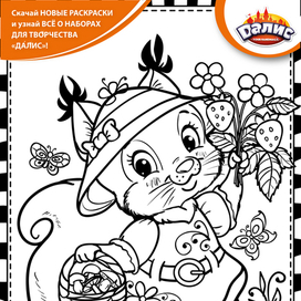 Белочка с корзинкой