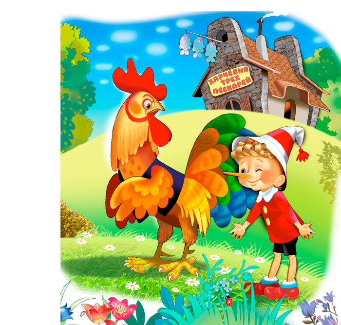 Буратино и петух.