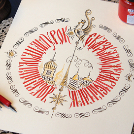 Сказка ложь. Каллиграфия. Вязь.