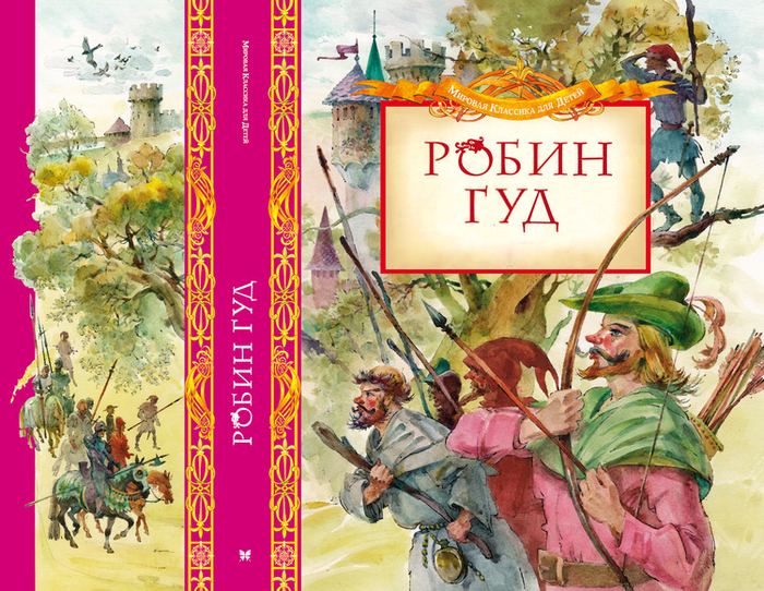 Робин Гуд. Обложка