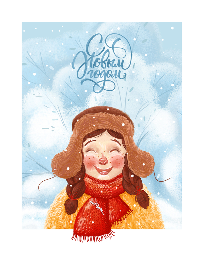 С новым годом!