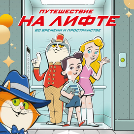 Путешествие на лифте. Издательство "Медиарост", 2026