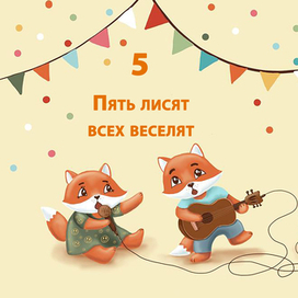 иллюстрация к книжке-картинке "Счет до 5"