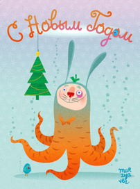 С Новым Годом!