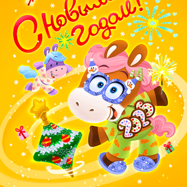 С Новым годом! Иллюстрация для упаковки.