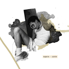 Радости - скорби