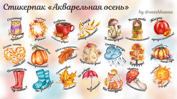 Акварельный осенний стикерпак