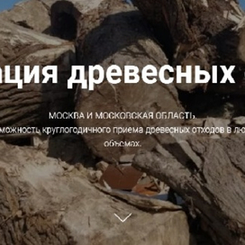  Услуги по вывозу и уничтожению древесных отходов