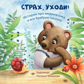 Обложка "Страх, уходи!"