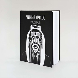 Роман Чинуа Ачебе "Распад"