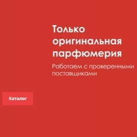  Изысканный парфюм по лучшим ценам