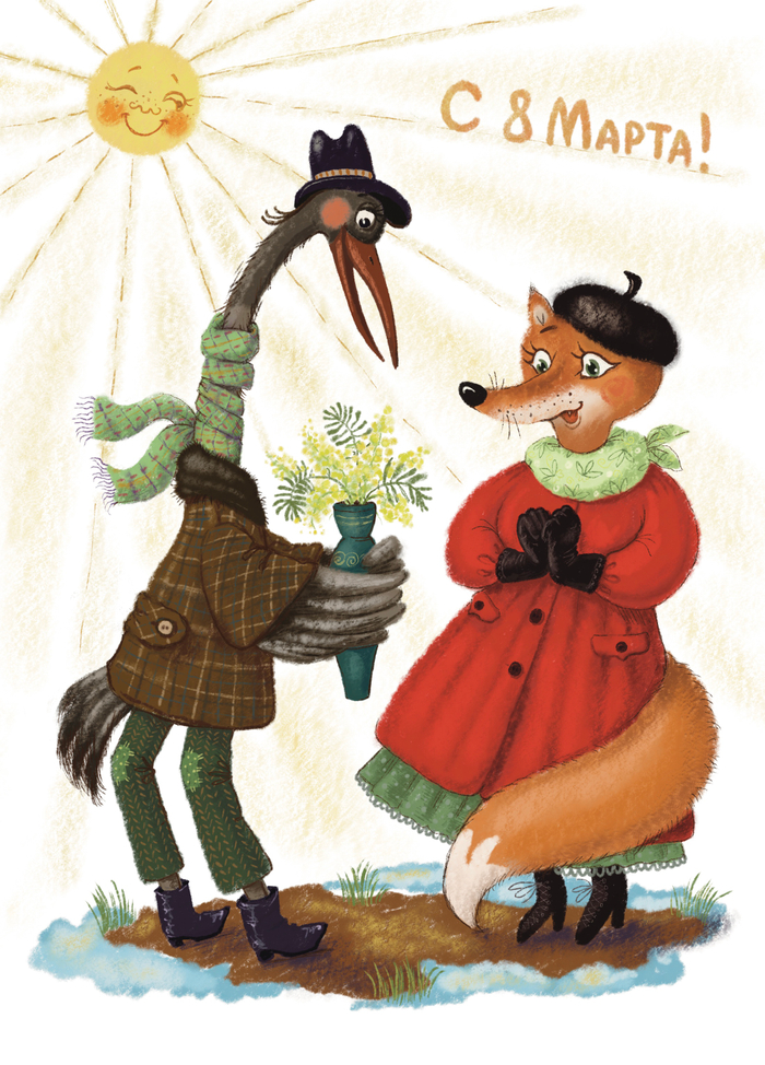 С 8 Марта!