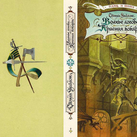 обложка к книге  ВОЛЧЬЕ ЛОГОВО-Стенли Уаймена