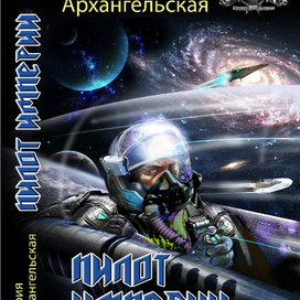 Космическая обложка