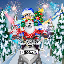 На встречу с Новым годом!