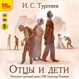Обложка И. С. Тургенев "Отцы и дети"