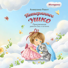 Потерянное ушко