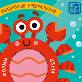 Формы, цвет, счёт для малышей. Книжка с вырубкой